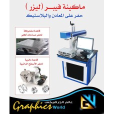 مكينة فيبر ليزر