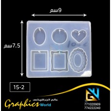 قالب ريزن 15-2