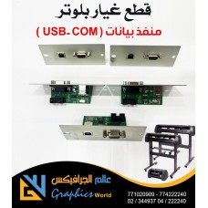 منفذ بيانات (USB-Comp)