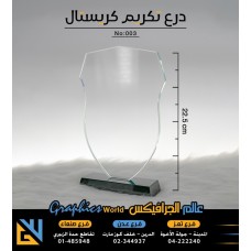 درع تكريم كريستال 003