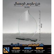 درع تكريم كريستال 006