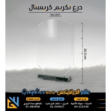 درع تكريم كريستال 007