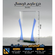 درع تكريم كريستال 024