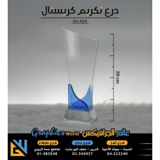 درع تكريم كريستال 026