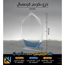 درع تكريم كريستال 035