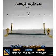 درع تكريم كريستال 037