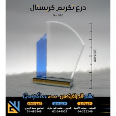 درع تكريم كريستال 050