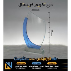 درع تكريم كريستال 054