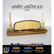 درع مكتبي خشبي فاخر H-15