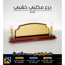 درع مكتبي خشبي فاخر H-14