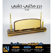 درع مكتبي خشبي فاخر H-13