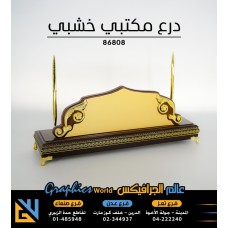 درع مكتبي خشبي فاخر 86808