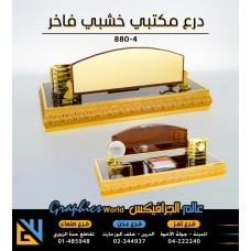 درع مكتبي خشبي فاخر 4-880