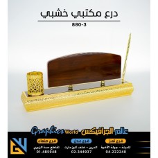 درع مكتبي خشبي فاخر 3-880