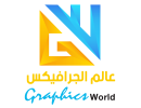 عالم الجرافيكس