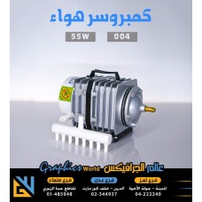 كمبروسر هواء 55 وات