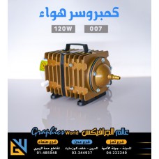 كمبروسر هواء 120 وات