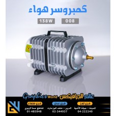 كمبروسر هواء 138وات