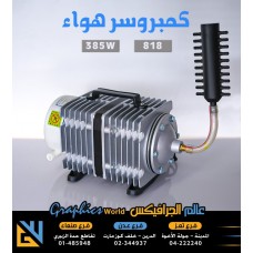 كمبروسر هواء 385 وات