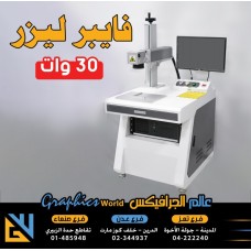 فايبر ليزر 30 وات