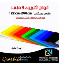 الواح اكريليك سمك 3 ملي