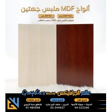 الواح خشب mdf ملبس وجهين بني على بيج فاتح