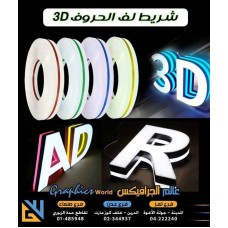 شريط لف الحروف 3D - 5*100