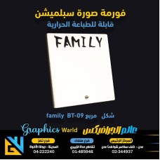 فورمة صور سبلميشن مربع family  BT-09