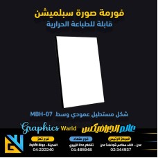 فورمة صور سبلميشن مستطيل عمودي وسط  MBH-07