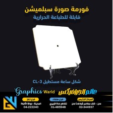  CL-3 فورمة صور سيبلمشن