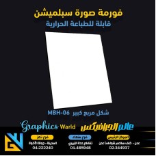 فورمة صور سبلميشن مربع كبير  MBH-06