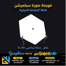 فورمة صور سبلميشن ساعة سداسي  CL-06