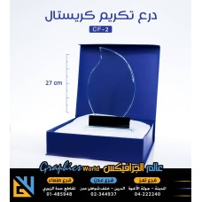 دروع تكريم كريستال CF-2