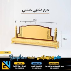 دروع مكتبي خشبي 2204L