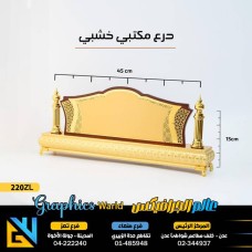 دروع مكتبي خشبي 220ZL