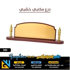 دروع مكتبي خشبي 503