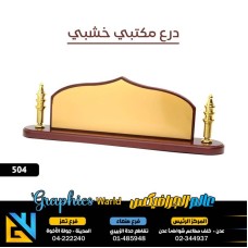 دروع مكتبي خشبي 504