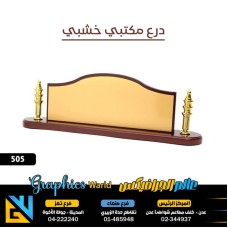 دروع مكتبي خشبي 505