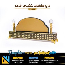 دروع مكتبي خشبي 79302