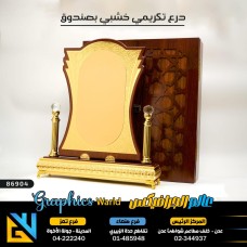 درع تكريم VIP بصندوق 86904