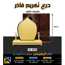 درع تكريم VIP بصندوق H-17A