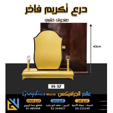 درع تكريم VIP بصندوق H-17