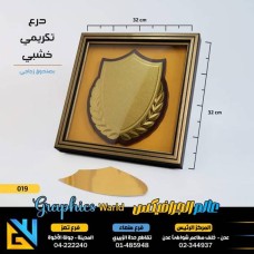 درع تكريم ببرواز  019