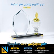 درع تكريم مع مبخرة 1- 548