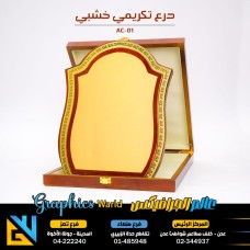 درع تكريم خشبي بصندوق 01 - AC