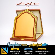 درع تكريم خشبي بصندوق 03 - AC