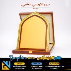 درع تكريم خشبي بصندوق 04 - AC