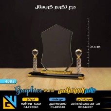 درع تكريم كريستال 4003