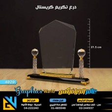 درع تكريم كريستال 4020