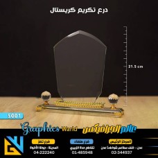 درع تكريم كريستال 5001